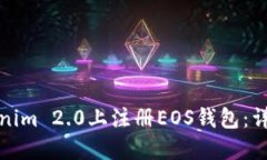 如何在Tokenim 2.0上注册EO