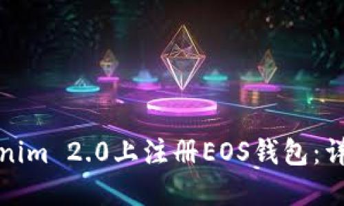 如何在Tokenim 2.0上注册EOS钱包：详细视频教程