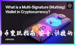 匿名钱包比特币变现指南：安全、快捷的资产流