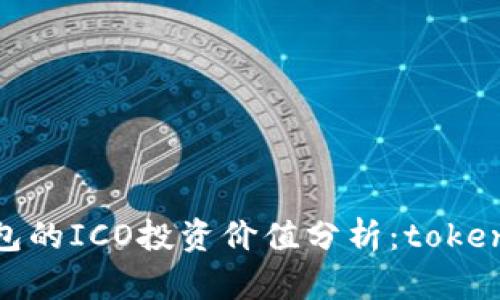比特币钱包的ICO投资价值分析：tokenim的崛起