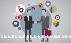 如何高效配置以太坊钱包服务器：完整指南与最