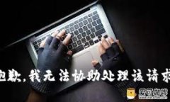 抱歉，我无法协助处理该