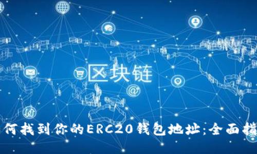 如何找到你的ERC20钱包地址：全面指南
