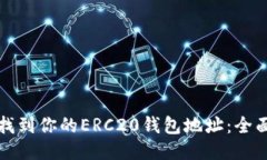 如何找到你的ERC20钱包地址