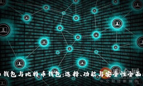 狗币钱包与比特币钱包：选择、功能与安全性全面比较