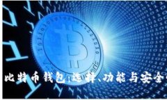 狗币钱包与比特币钱包：