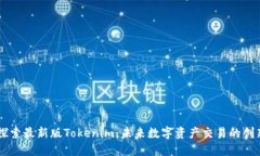 深入探索最新版Tokenim：未来数字资产交易的创新