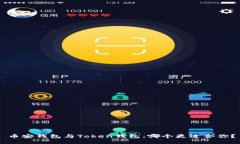 币安钱包与Token钱包：哪个