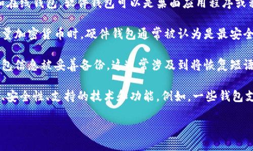 是的，瑞波币（XRP）是可以在多种数字钱包中存储和管理的。这些钱包允许用户接收、发送和存储瑞波币。以下是一些关于瑞波币钱包的基本信息：

1. **类型多样**：瑞波币钱包有多种类型，包括软件钱包、硬件钱包和在线钱包。软件钱包可以是桌面应用程序或移动应用程序，硬件钱包则是专门的设备，提供更高的安全性。

2. **安全性**：选择一个安全性高的钱包非常重要，尤其是在存储大量加密货币时。硬件钱包通常被认为是最安全的选择，因为它们离线保存私钥，减少了被黑客攻击的风险。

3. **备份和恢复**：无论你使用哪种类型的钱包，都必须确保你的钱包信息被妥善备份。这通常涉及到将恢复短语保存在安全的地方，以防丢失设备或数据。

4. **钱包的选择**：选择钱包时，用户应该考虑钱包的容易使用程度、安全性、支持的技术和功能。例如，一些钱包支持其他加密货币而不仅仅是瑞波币，方便用户进行多种货币的管理。

如果你想了解更多关于瑞波币及其钱包的信息，请告诉我！