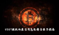 USDT提现的最佳钱包选择与