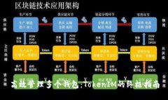 高效管理多个钱包：TokenIM的终极指南