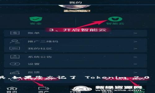 在区块链和加密货币领域，Tokenim 2.0 是一种常见的数字资产管理工具。如果您忘记了 Tokenim 2.0 的密码，这里有一些步骤和解决方案，帮助您找回访问权限或者重置密码。

### Tokenim 2.0 忘记密码？这些方法助你找回账户！