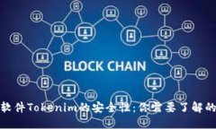 探索软件Tokenim的安全性：你需要了解的一切