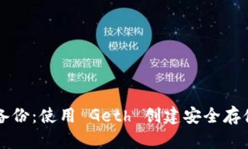 以太坊钱包备份：使用 Geth 创建安全存储的完整指南