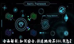 全面解析：如何安全、快速地购买SOL钱包？