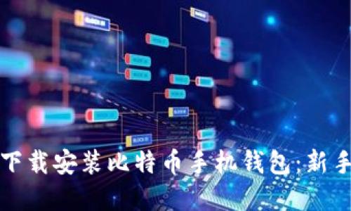 如何快速下载安装比特币手机钱包：新手完全指南