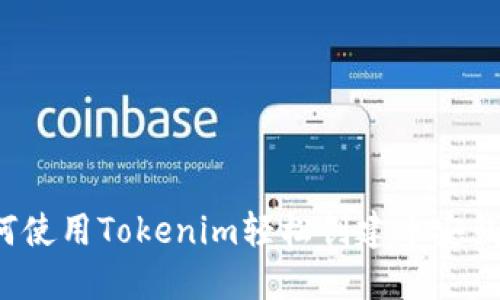 如何使用Tokenim轻松创建币安钱包？