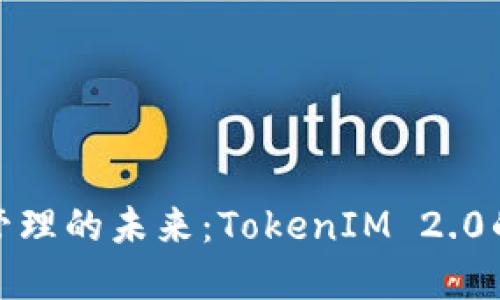 数字资产管理的未来：TokenIM 2.0的革新之路