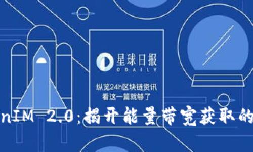 TokenIM 2.0：揭开能量带宽获取的秘密