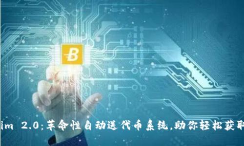 Tokenim 2.0：革命性自动送代币系统，助你轻松获取收益！