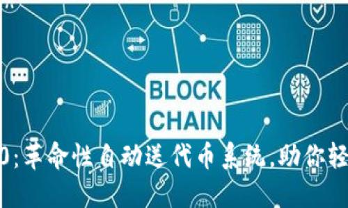 Tokenim 2.0：革命性自动送代币系统，助你轻松获取收益！