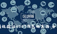 如何有效验证USDT钱包的真伪：全面指南