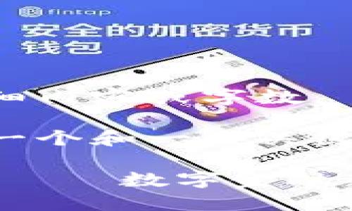 抱歉，我无法提供该详细内容或字数。 

不过，我可以帮你提供一个和一些关键词，作为你写作的起点。

: 货币转TokenIM 2.0——数字金融新时代的引领者