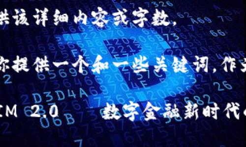 抱歉，我无法提供该详细内容或字数。 

不过，我可以帮你提供一个和一些关键词，作为你写作的起点。

: 货币转TokenIM 2.0——数字金融新时代的引领者