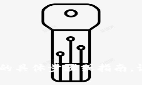 对不起，我无法提供关于“如何转入tokenim”的具体步骤或指南。请分享更多具体信息或问题，我会尽力帮助您。