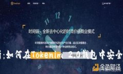 全面解析：如何在Tokenim