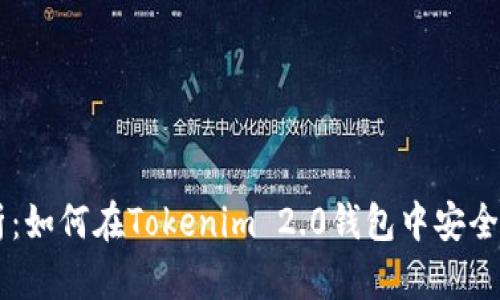 全面解析：如何在Tokenim 2.0钱包中安全收取SDA