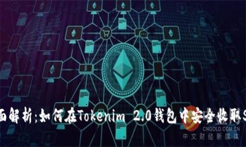 全面解析：如何在Tokenim 2.0钱包中安全收取SDA