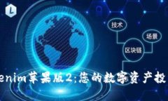 掌握Tokenim苹果版2：您的数