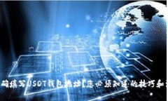  如何准确填写USDT钱包地址