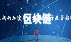根据我所了解的情况，tokenim 地址通常指的是在区