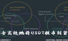 如何安全高效地将USDT提币到货币钱包