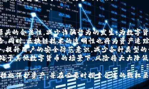   USDT钱包被盗，报警究竟有没有用？ / 
 guanjianci USDT，钱包安全，报警 /guanjianci 

近年来，随着虚拟货币的普及，USDT（Tether）作为一种稳定币，其使用频率和受欢迎程度急剧上升。然而，伴随而来的是各种安全隐患，包括钱包被盗事件。许多人在遭遇USDT钱包被盗后会有疑问：报警是否有用？在这篇文章中，我们将深入探讨这一问题，分析报警的有效性，同时提供一些安全建议。

USDT钱包被盗的常见情况
USDT钱包被盗的情况可能会发生在多种情况下，包括但不限于以下几种情形。
首先，用户的电脑或手机受到恶意软件攻击，导致私钥或助记词被窃取。这种情况下，黑客可以轻易地访问用户的USDT钱包，进行盗窃。
其次，很多用户可能会在不安全的网站上输入个人信息或者登录信息，导致信息被泄露。由于USDT交易的匿名性，一旦资产被盗，很难找到具体的责任人为谁。
另外，钓鱼攻击也是一个常见手法，用户通过伪造的网站或邮件被引导填写私钥等敏感信息，最终导致损失。
因此，了解这些常见情况可以帮助用户在使用USDT时更加谨慎，提高警惕，降低被盗风险。

报警的必要性和有效性
对于被盗事件，报警无疑是一个重要的步骤。但是，报警的实际效果如何呢？
在中国，报警通常可以帮助受害者记录下事件，这为将来可能的追责或虽微乎其微却仍存在的找回资产的机会提供了一定的法律依据。同时，警方在接到举报后也会对类似事件进行调查，可能会发现在特定地区频繁发生的网络犯罪活动，以便展开更大范围的打击。
然而，在现阶段，由于虚拟货币的性质和监管政策，许多案件实际上很难在警方的帮助下得到有效解决。因为USDT及其他数字货币的去中心化特性使得资产的追踪变得极为困难，许多国家的法律和执行机制尚未跟上这一新兴领域的发展。
这并不意味着报警没有作用，虽然大部分情况下可能无法追回被盗资产，但报警至少可以对案件进行登记，为进一步的法律追索和政策制定提供相应依据。同时，社会舆论和警方的重视也有助于提升公众的安全意识，以防后续事件的发生。

如何保护自己的USDT资产
尽管被盗事件时有发生，但用户可以采取多个措施来保护自己的USDT资产。
首先，选择一个安全性高的钱包至关重要。目前市面上有各种形式的钱包，包括硬件钱包、软件钱包和在线钱包，其安全性各有不同。硬件钱包通常被认为是保护数字货币资产的最佳选择，因为它们将私钥存储在离线设备中，从而有效避免因互联网攻击而造成的损失。
其次，定期更新钱包软件，确保其使用最新版本，以避免因漏洞而遭受攻击。与此同时，用户还应定期备份私钥和助记词，并将其存放在安全的地方，避免与他人共享。
再者，增强防范意识，在使用USDT进行交易时，务必仔细核对网址和发送地址，避免陷入钓鱼攻击。同时，养成不轻易点击不明链接的习惯。
总之，保护自己的USDT资产首先需要用户具备安全意识，采取必要的技术保护措施，尽量减少被盗的风险。

如何寻找合法途径追讨被盗资产
如果不幸成为被盗的受害者，除了报警之外，如何寻找合法途径追讨被盗的USDT资产呢？
首先，用户可以通过收集证据来支撑自己的案件。这包括交易记录、钱包地址，甚至与黑客的通信记录等。此外，可以尝试在社交媒体上发布失窃信息，寻找其他受害者，共同维护权益。
其次，加入相关的社区与论坛也非常重要。这些平台上往往聚集了很多在数字货币领域有经验的人，他们可能提供一些建议，甚至透露一些与追讨被盗资产有关的信息。
进一步，寻求法律援助是另一个有效手段。如果案件金额较大，受害者可以考虑咨询专门处理网络犯罪的律师，这样可以更清晰地了解自身的权益以及法律途径。
另外，参与相关的维权组织或通过法律诉讼等手段，为自己争取合法权益。尽管没有所有情况下都能有效追回资产，但通过合法途径寻求帮助无疑为受害者争取了更多的机会。

未来USDT和数字货币的监管趋势
USDT和其他数字货币的发展与监管是紧密相关的，未来的监管趋势将会如何变化呢？
随着虚拟货币的大规模应用，许多国家逐渐认识到加强对数字货币的监管是一项必要任务。未来的政策可能会更加注重用户的安全与资金源头的合法性，减少诈骗行为的发生，为数字货币的健康发展奠定基础。
例如，一些国家正在考虑实施更为严格的KYC（了解你的客户）政策，以确保用户在进行交易时能够提供有效的身份信息，减少匿名交易的风险。同时，区块链技术的透明性也将为资产追踪提供工具，进而提升用户的安全感。
此外，各国的监管机构可能会开展更多的跨国合作，以打击网络犯罪，确保数字货币生态的稳定。未来的监管将侧重于推动技术与法律的结合，提升用户的安全防范意识，减少各种类型的诈骗事件。
总体而言，USDT和虚拟货币的监管将在未来迎来更多的变化与挑战，但只要用户具备警惕性，并关注相关的法律法规，无论在使用USDT还是处于其他数字货币的场景下，风险将大大降低。

总结来说，报警在USDT钱包被盗后并非完全无用，虽难以保证找回损失，但却为维权提供了一定依据。用户应该提升自身安全意识，采取有效措施保护资产，并在必要时探索合适的维权渠道。同时，随着监管政策的日益完善，虚拟货币的使用环境将趋向安全与健康。希望每位用户都能避免损失，安全地享受数字货币带来的便利。