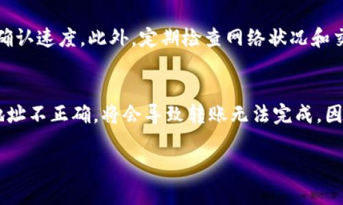 要将 Tokenim 2.0 的代币转账给其他人，您可以按照下面的步骤进行操作。请注意，具体的步骤可能会因版本更新或用户界面的变化而有所不同，确保您遵循您所使用的平台的最新指南。

### 转账 Tokenim 2.0 的步骤

1. **打开 Tokenim 应用**  
   首先，在您的手机或电脑上打开 Tokenim 应用。

2. **登录您的账户**  
   输入您的登录信息，进入您的 Tokenim 账户。确保您的钱包中有足够的代币用于转账和支付相关的交易费用。

3. **选择转账选项**  
   在主页上，寻找并点击“转账”或“发送”选项。这个选项通常会在钱包功能的菜单中。

4. **输入收款人地址**  
   您需要输入收款人的钱包地址。确保您输入的地址是正确的，因为区块链交易是不可逆转的，发送错误的地址将导致资金丢失。

5. **输入转账金额**  
   在相应的输入框中，输入您想要转账的 Tokenim 代币数量。

6. **确认交易信息**  
   确认您输入的收款地址和转账金额。某些平台可能会显示交易费用。在确认之前，确保所有信息都是正确的。

7. **输入交易密码或验证信息**  
   一些平台会要求您输入交易密码、短信验证码或其他形式的双重认证以确认交易。

8. **完成转账**  
   点击“确认”或“发送”按钮以完成交易。应用会提示您交易已成功发送，并提供交易哈希以供您跟踪。

9. **检查交易状态**  
   您可以通过交易哈希在区块链浏览器上实时查看您的转账状态，确保其成功确认。

### 注意事项

- **交易费用**：进行转账时，您可能需要支付交易费用，具体费用视网络拥堵情况而定。
- **安全性**：为了保护您的钱包，请确保使用强密码，并开启双重认证功能。
- **验证地址**：在转账前务必仔细验证收款地址，避免因地址错误造成损失。

### 可能的相关问题

下面是四个与 Tokenim 2.0 转账相关的问题及其详细解答。

1. Tokenim 2.0 的转账时间一般需要多久？
转账时间取决于多个因素，包括网络拥堵情况、代币类型及区块链平台的性能。在低交易量的时候，Tokenim 2.0 的转账可以在几分钟内完成。但在网络繁忙时，可能需要更长时间。通常情况下，再高峰时期，交易确认可能需要几分钟到几个小时。用户也可以通过区块链浏览器查看交易状态，以获得实时信息。

2. 如果我发送到错误的地址，资金会怎样？
区块链的不可逆转性使得一旦资金发送至错误地址将无法找回。许多用户在此过程中会不慎操作，因此强烈建议在转账前仔细核对收款地址。如果资金被发送到错误的地址，唯一的解决方案是联系该地址的拥有者，看看他们是否愿意返还。不过，成功的几率较低，因此保持地址的准确性至关重要。

3. 如何提高 Tokenim 2.0 转账的成功率？
为了提高转账的成功率，用户可以采取多个措施。首先，保持钱包和应用程序的更新，以防止因软件问题导致的错误。其次，在高峰时段发送交易时，建议在交易中支付更高的费用以加快确认速度。此外，定期检查网络状况和交易费率可以帮助用户选择最佳的转账时机。最后，确保您理解并遵循平台的操作步骤，以减少因操作失误导致的问题。

4. 转账失败的常见原因有哪些？
转账失败的原因可能有多种。常见的问题包括钱不够、收款人地址格式错误、网络故障和软件问题等。用户在转账之前，需要确保钱包中有足够的余额来支付转账金额和交易费用。如果地址不正确，将会导致转账无法完成。因此，始终核对收款人的地址格式是非常重要的。此外，网络不稳定也会导致交易发送失败。针对这些问题，用户可通过改善网络环境、选择适合的时间发送交易、并确保有足够余额来规避。

上述内容提供了有关 Tokenim 2.0 转账的基本信息与相关问题，希望能帮助您更好地理解和使用 Tokenim 2.0 平台。