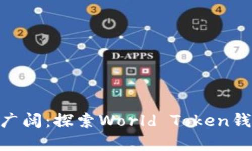 安全、便捷、前景广阔：探索World Token钱包的下载与使用