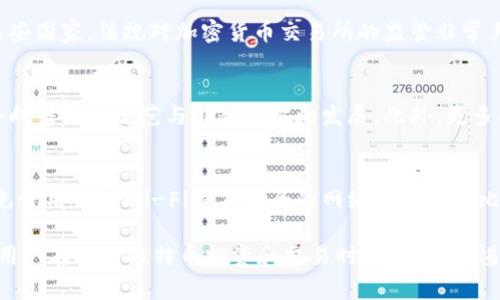 在区块链技术的背景下，比特币钱包并不是实名制的，这使得比特币在某种程度上具备了匿名性。然而，随着监管的逐步加强，许多国家和地区开始采取措施，试图对数字货币交易进行监管。因此，这个问题并不是简单的“是”或“否”，需要从多个角度进行深入探讨。


比特币钱包是实名制的吗？探秘数字货币世界的隐私与安全

关键词
比特币, 钱包, 匿名性

什么是比特币钱包？
比特币钱包是一个用于存储比特币的工具。它不仅能存储比特币，还能管理、发送和接收比特币。比特币钱包并不是真正存储比特币，因为比特币本质上是一个保存在区块链上的去中心化的账本，而钱包只是存取这些比特币的密钥工具。
比特币钱包主要分为三类：热钱包、冷钱包和交易所钱包。热钱包通过互联网运行，方便快捷，但安全性相对较低；冷钱包离线存储，安全性高，但使用不便；交易所钱包则是由加密货币交易所提供，便捷但存在被黑客攻击的风险。

比特币的匿名性与实名制的法律背景
比特币的设计理念中内嵌有隐私保护的特征。每个比特币钱包都有一个公共地址，与持有者的身份没有直接关联。比特币通过哈希函数生成的地址其实是匿名的，任何人都可以查看区块链上的交易明细，但无法从中直接得出交易者的身份信息。
尽管比特币本身是匿名的，但部分监管机构对加密货币交易施加了实名制要求，特别是在反洗钱（AML）和客户识别（KYC）法规的框架下。这样规定的国家包括美国、欧盟部分国家、中国等。许多交易所和钱包服务商为了遵守这些法规，要求用户提供身份验证，包括护照、身份证等个人信息。

比特币钱包的实名制与隐私权的平衡
实名认证的推出是为了防止金融犯罪和洗钱行为，但这也在一定程度上侵犯了用户的隐私权。许多加密货币爱好者反对实名认证，认为这会扼杀比特币发展初衷，即实现完全的去中心化和个人隐私保护。
在某些情况下，用户可以选择使用无须实名认证的比特币钱包。这些钱包通常比较小众，且安全性和便利性难以保障。因此，在使用这类钱包时，用户需要权衡其隐私与安全的利弊。

比特币钱包的未来发展趋势
随着技术的不断进步和政策的变化，比特币钱包的未来也充满了不确定性。一方面，越来越多的国家开始对比特币等加密货币施加监管；另一方面，用户对于隐私保护的需求也在不断提升。
未来的比特币钱包可能会在实名制与隐私保护之间寻求更多的平衡。例如，采用零知识证明等高级加密技术，既能满足监管要求，又能保护用户的隐私。此外，分布式身份验证技术的兴起，也有可能带来新的发展方向，使用户在享有隐私权的同时，仍能完成必要的身份认定。

可能相关的问题探讨

h4问题1：如何选择适合自己的比特币钱包？/h4
选择比特币钱包时，用户需要考虑多个因素，包括安全性、便利性、隐私保护以及是否符合个人需求。热钱包适用于频繁交易的用户，而冷钱包则适合长期持有比特币的用户。对于注重隐私的用户，可以考虑无须实名认证的钱包，但需要注意安全风险。

h4问题2：比特币的法律地位如何影响其使用？/h4
比特币在不同国家的法律地位差异很大，从完全合法到禁止使用不等。这会直接影响用户对比特币的使用和接受程度。例如，在某些国家，法规对加密货币交易所的监管非常严格，要求提交大量的个人信息，这可能会影响用户的参与积极性；而在另一些国家，较为宽松的法规可能会催生更加活跃的市场。

h4问题3：比特币的未来发展趋势是什么？/h4
比特币的未来不仅取决于技术的进步，还受到政策、市场需求等多重因素的影响。随着监管的加强和技术的发展，数字货币可能会向着更为规范与创新的方向发展。此外，更多的金融机构和企业开始接受比特币，这为其未来提供了广泛的应用场景。

h4问题4：如何保护自己的比特币安全？/h4
保护比特币安全的措施包括使用强密码、启用双重认证、定期备份钱包及密钥、选择可靠的交易所等。用户还应定期更新软件，避免使用公共Wi-Fi等不安全的网络环境进行比特币交易，从而减少遭受网络攻击的风险。

以上就是关于“比特币钱包是实名制的吗”的详细探讨。比特币的匿名性、实名制要求以及未来的发展趋势都是值得关注的问题，用户在参与比特币投资和交易时，需保持警惕，并做好充分准备。