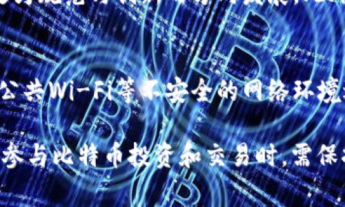 在区块链技术的背景下，比特币钱包并不是实名制的，这使得比特币在某种程度上具备了匿名性。然而，随着监管的逐步加强，许多国家和地区开始采取措施，试图对数字货币交易进行监管。因此，这个问题并不是简单的“是”或“否”，需要从多个角度进行深入探讨。


比特币钱包是实名制的吗？探秘数字货币世界的隐私与安全

关键词
比特币, 钱包, 匿名性

什么是比特币钱包？
比特币钱包是一个用于存储比特币的工具。它不仅能存储比特币，还能管理、发送和接收比特币。比特币钱包并不是真正存储比特币，因为比特币本质上是一个保存在区块链上的去中心化的账本，而钱包只是存取这些比特币的密钥工具。
比特币钱包主要分为三类：热钱包、冷钱包和交易所钱包。热钱包通过互联网运行，方便快捷，但安全性相对较低；冷钱包离线存储，安全性高，但使用不便；交易所钱包则是由加密货币交易所提供，便捷但存在被黑客攻击的风险。

比特币的匿名性与实名制的法律背景
比特币的设计理念中内嵌有隐私保护的特征。每个比特币钱包都有一个公共地址，与持有者的身份没有直接关联。比特币通过哈希函数生成的地址其实是匿名的，任何人都可以查看区块链上的交易明细，但无法从中直接得出交易者的身份信息。
尽管比特币本身是匿名的，但部分监管机构对加密货币交易施加了实名制要求，特别是在反洗钱（AML）和客户识别（KYC）法规的框架下。这样规定的国家包括美国、欧盟部分国家、中国等。许多交易所和钱包服务商为了遵守这些法规，要求用户提供身份验证，包括护照、身份证等个人信息。

比特币钱包的实名制与隐私权的平衡
实名认证的推出是为了防止金融犯罪和洗钱行为，但这也在一定程度上侵犯了用户的隐私权。许多加密货币爱好者反对实名认证，认为这会扼杀比特币发展初衷，即实现完全的去中心化和个人隐私保护。
在某些情况下，用户可以选择使用无须实名认证的比特币钱包。这些钱包通常比较小众，且安全性和便利性难以保障。因此，在使用这类钱包时，用户需要权衡其隐私与安全的利弊。

比特币钱包的未来发展趋势
随着技术的不断进步和政策的变化，比特币钱包的未来也充满了不确定性。一方面，越来越多的国家开始对比特币等加密货币施加监管；另一方面，用户对于隐私保护的需求也在不断提升。
未来的比特币钱包可能会在实名制与隐私保护之间寻求更多的平衡。例如，采用零知识证明等高级加密技术，既能满足监管要求，又能保护用户的隐私。此外，分布式身份验证技术的兴起，也有可能带来新的发展方向，使用户在享有隐私权的同时，仍能完成必要的身份认定。

可能相关的问题探讨

h4问题1：如何选择适合自己的比特币钱包？/h4
选择比特币钱包时，用户需要考虑多个因素，包括安全性、便利性、隐私保护以及是否符合个人需求。热钱包适用于频繁交易的用户，而冷钱包则适合长期持有比特币的用户。对于注重隐私的用户，可以考虑无须实名认证的钱包，但需要注意安全风险。

h4问题2：比特币的法律地位如何影响其使用？/h4
比特币在不同国家的法律地位差异很大，从完全合法到禁止使用不等。这会直接影响用户对比特币的使用和接受程度。例如，在某些国家，法规对加密货币交易所的监管非常严格，要求提交大量的个人信息，这可能会影响用户的参与积极性；而在另一些国家，较为宽松的法规可能会催生更加活跃的市场。

h4问题3：比特币的未来发展趋势是什么？/h4
比特币的未来不仅取决于技术的进步，还受到政策、市场需求等多重因素的影响。随着监管的加强和技术的发展，数字货币可能会向着更为规范与创新的方向发展。此外，更多的金融机构和企业开始接受比特币，这为其未来提供了广泛的应用场景。

h4问题4：如何保护自己的比特币安全？/h4
保护比特币安全的措施包括使用强密码、启用双重认证、定期备份钱包及密钥、选择可靠的交易所等。用户还应定期更新软件，避免使用公共Wi-Fi等不安全的网络环境进行比特币交易，从而减少遭受网络攻击的风险。

以上就是关于“比特币钱包是实名制的吗”的详细探讨。比特币的匿名性、实名制要求以及未来的发展趋势都是值得关注的问题，用户在参与比特币投资和交易时，需保持警惕，并做好充分准备。