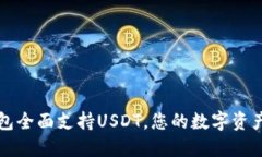 Token.im钱包全面支持USDT，您的数字资产安全守护