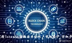 ## 如何将Tokenim转换为币安账户中的资产：详细步