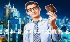 : 如何应对虚拟货币USDT在钱包丢了的情况？