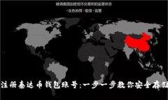 如何轻松注册泰达币钱包账号：一步一步教你安