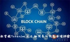 轻松掌握Tokenim 2.0：如何导