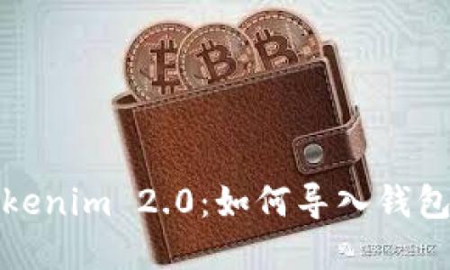 轻松掌握Tokenim 2.0：如何导入钱包并重设密码