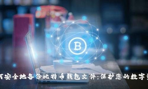 如何安全地备份比特币钱包文件：保护您的数字资产