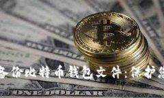 如何安全地备份比特币钱包文件：保护您的数字