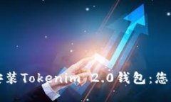 如何快速安装Tokenim 2.0钱包